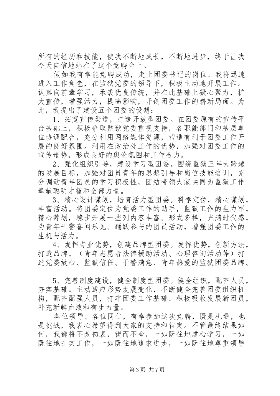 监狱领导竞聘讲话发言稿_第3页