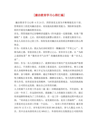 [廉洁教育学习心得汇编] 