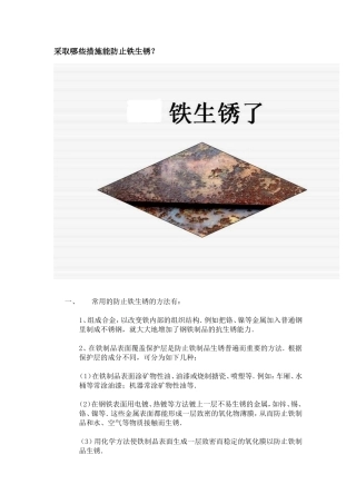 采取哪些措施可防止铁生锈