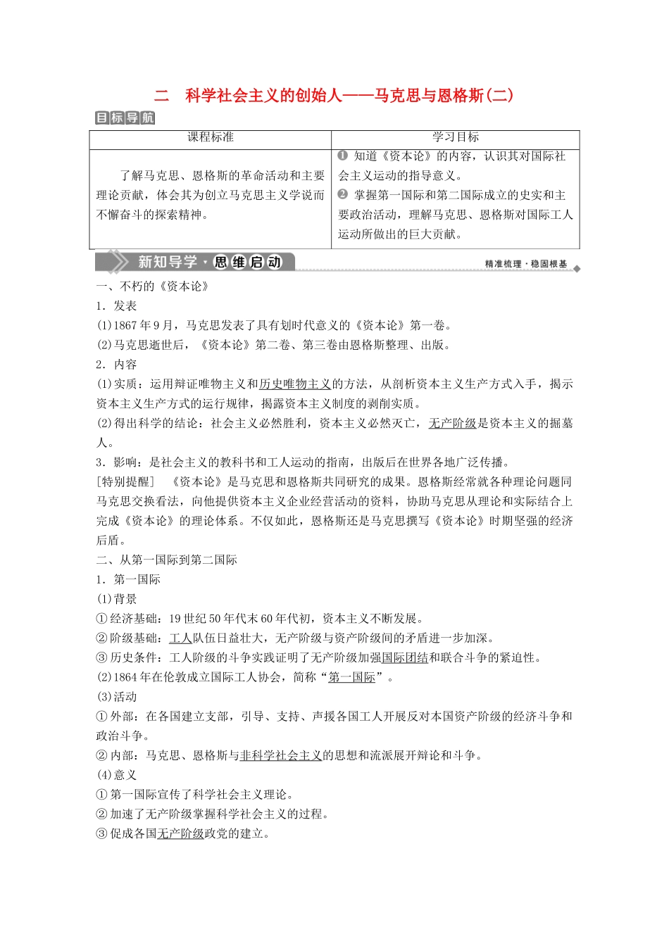 高中历史 专题五 无产阶级革命家 二 科学社会主义的创始人——马克思与恩格斯（二）学案 人民版选修4-人民版高二选修4历史学案_第1页