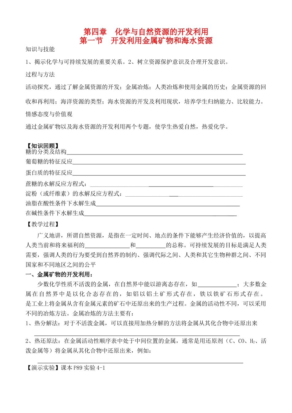 云南省保山市腾冲县第八中学高中化学 第四章 第一节 开发利用金属矿物和海水资源学案 新人教版必修2_第1页