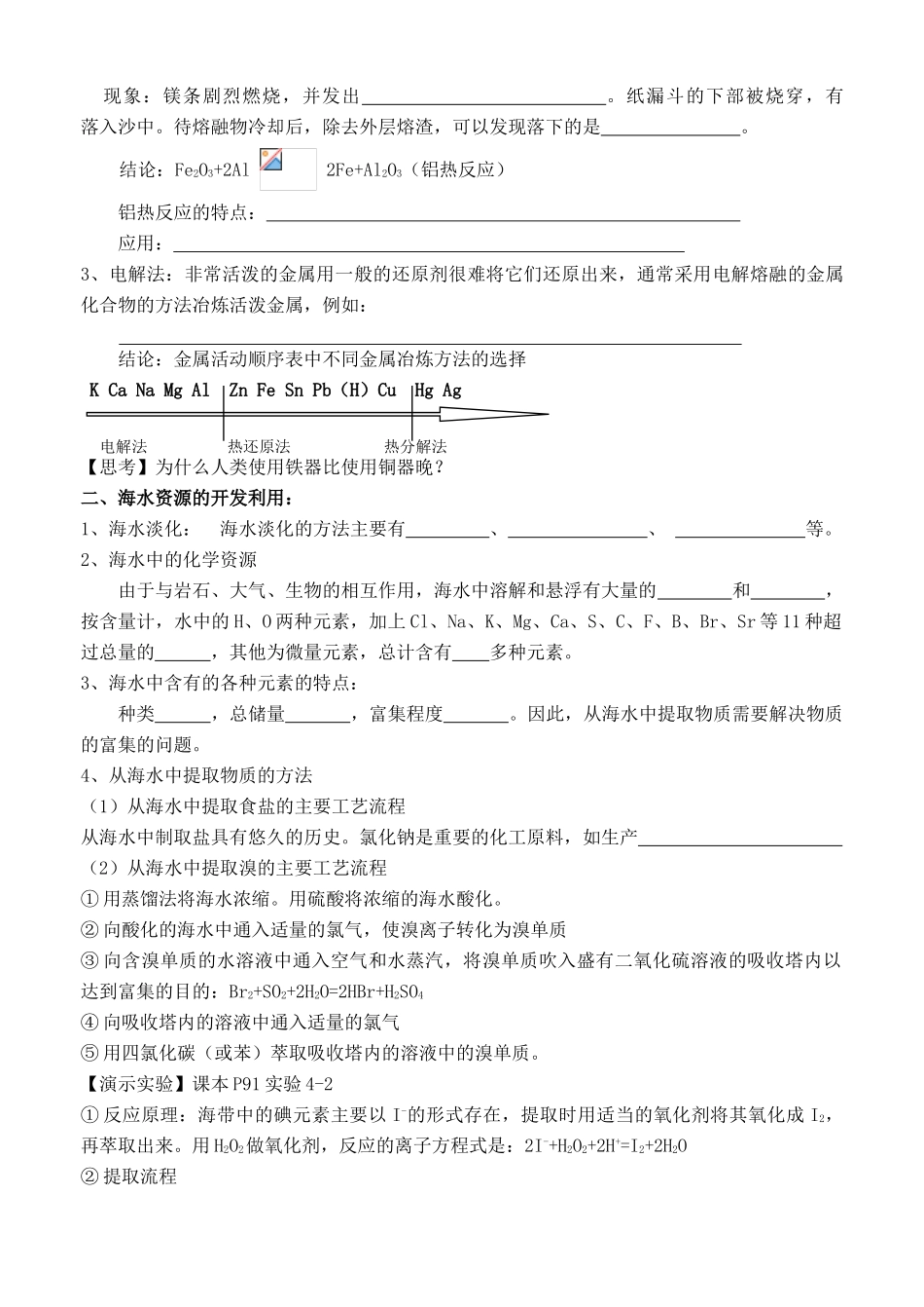 云南省保山市腾冲县第八中学高中化学 第四章 第一节 开发利用金属矿物和海水资源学案 新人教版必修2_第2页