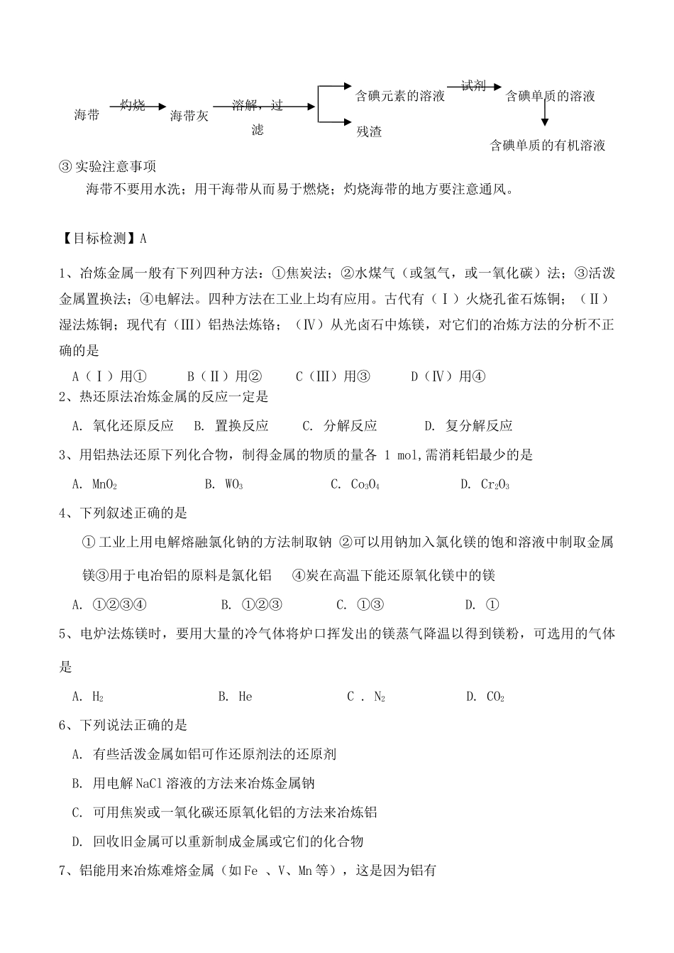 云南省保山市腾冲县第八中学高中化学 第四章 第一节 开发利用金属矿物和海水资源学案 新人教版必修2_第3页