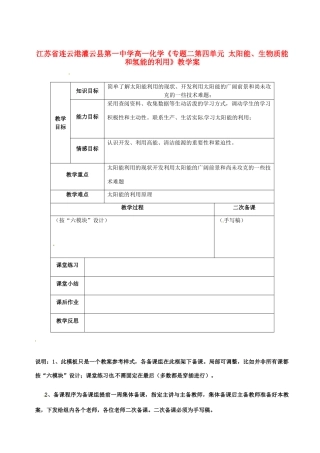 江苏省连云港灌云县第一中学高一化学《专题二第四单元 太阳能、生物质能和氢能的利用》教学案