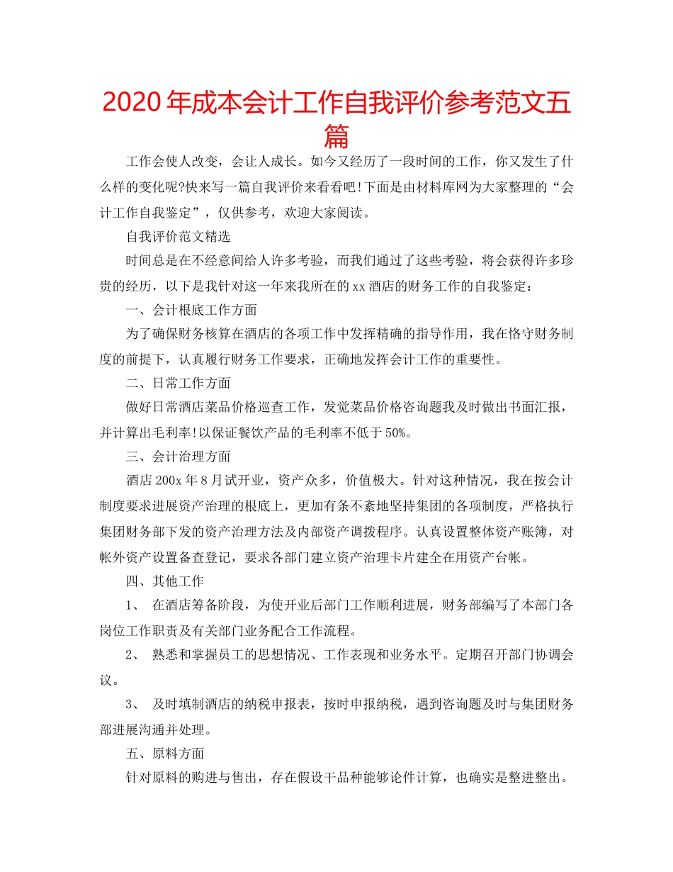 2024年成本会计工作自我评价参考范文五篇 _第1页