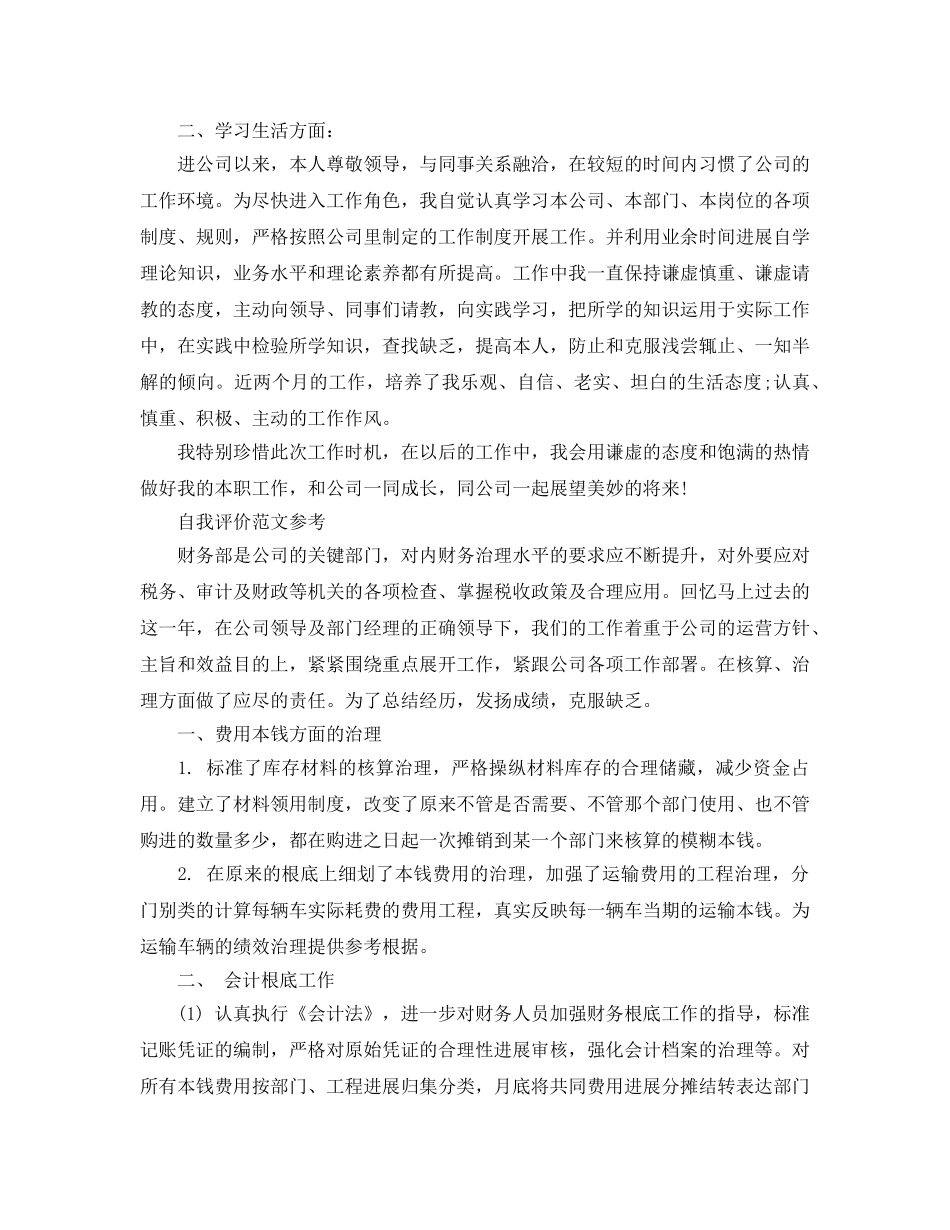 2024年成本会计工作自我评价参考范文五篇 _第3页