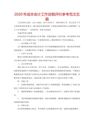 2024年成本会计工作自我评价参考范文五篇 