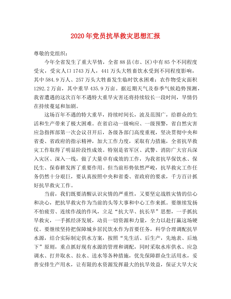 2024年党员抗旱救灾思想汇报 _第1页
