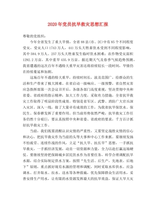 2024年党员抗旱救灾思想汇报 