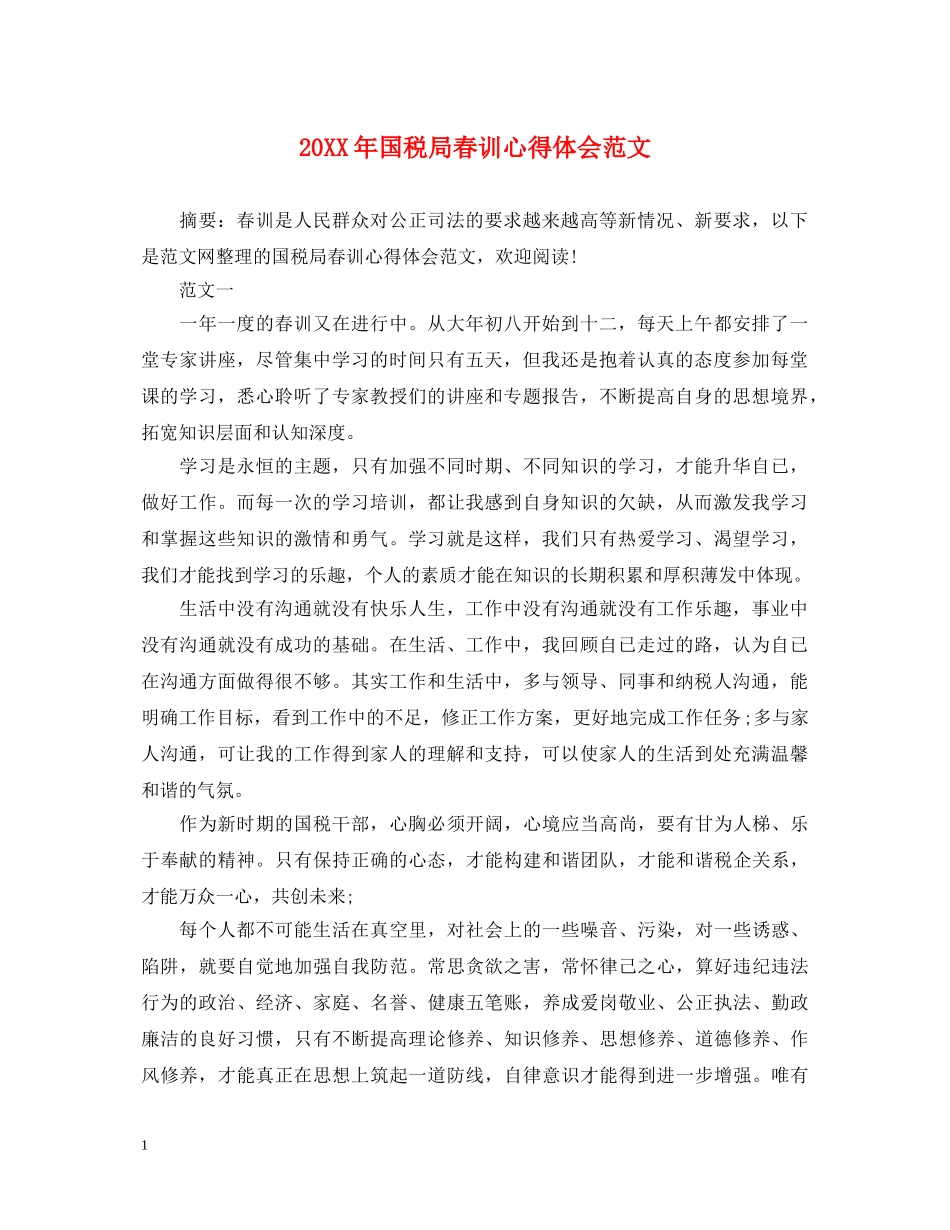 20XX年国税局春训心得体会范文 _第1页