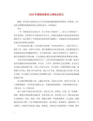20XX年国税局春训心得体会范文 