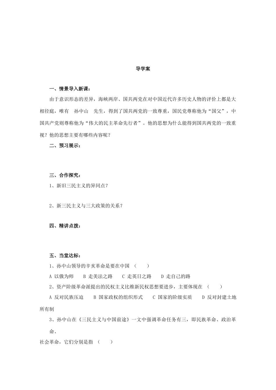 高中历史《孙中山的民主追求》学案7 岳麓版必修3_第3页