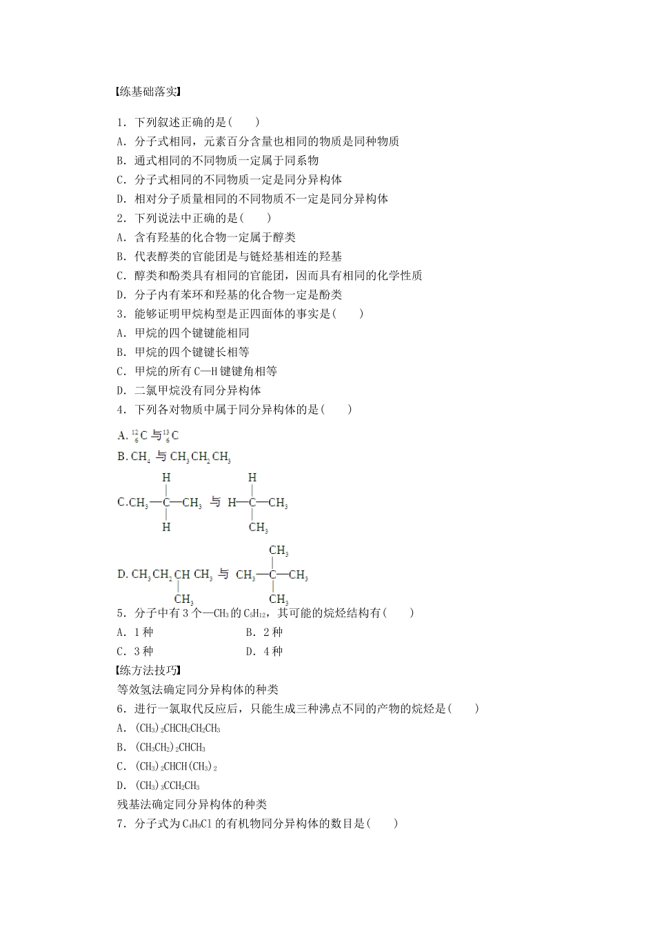 陕西省榆林市神木县第六中学高中化学 1.2.2 有机化合物的同分异构现象 有机化合物结构与性质的关系学案1 鲁科版选修5_第3页