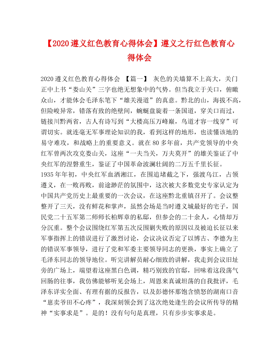 【2024遵义红色教育心得体会】遵义之行红色教育心得体会 _第1页