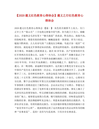 【2024遵义红色教育心得体会】遵义之行红色教育心得体会 