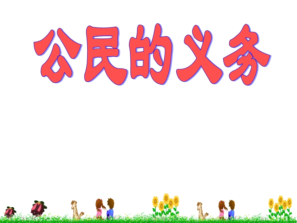 八下第二课第一框《公民的义务》_第1页