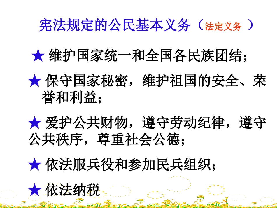 八下第二课第一框《公民的义务》_第3页