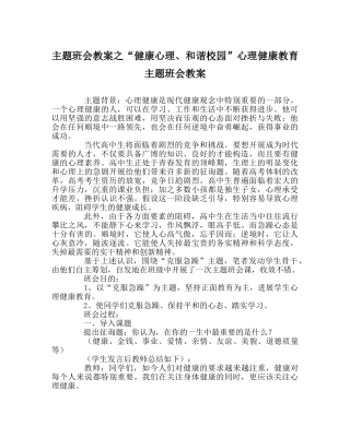 “健康心理、和谐校园”心理健康教育主题班会教案 