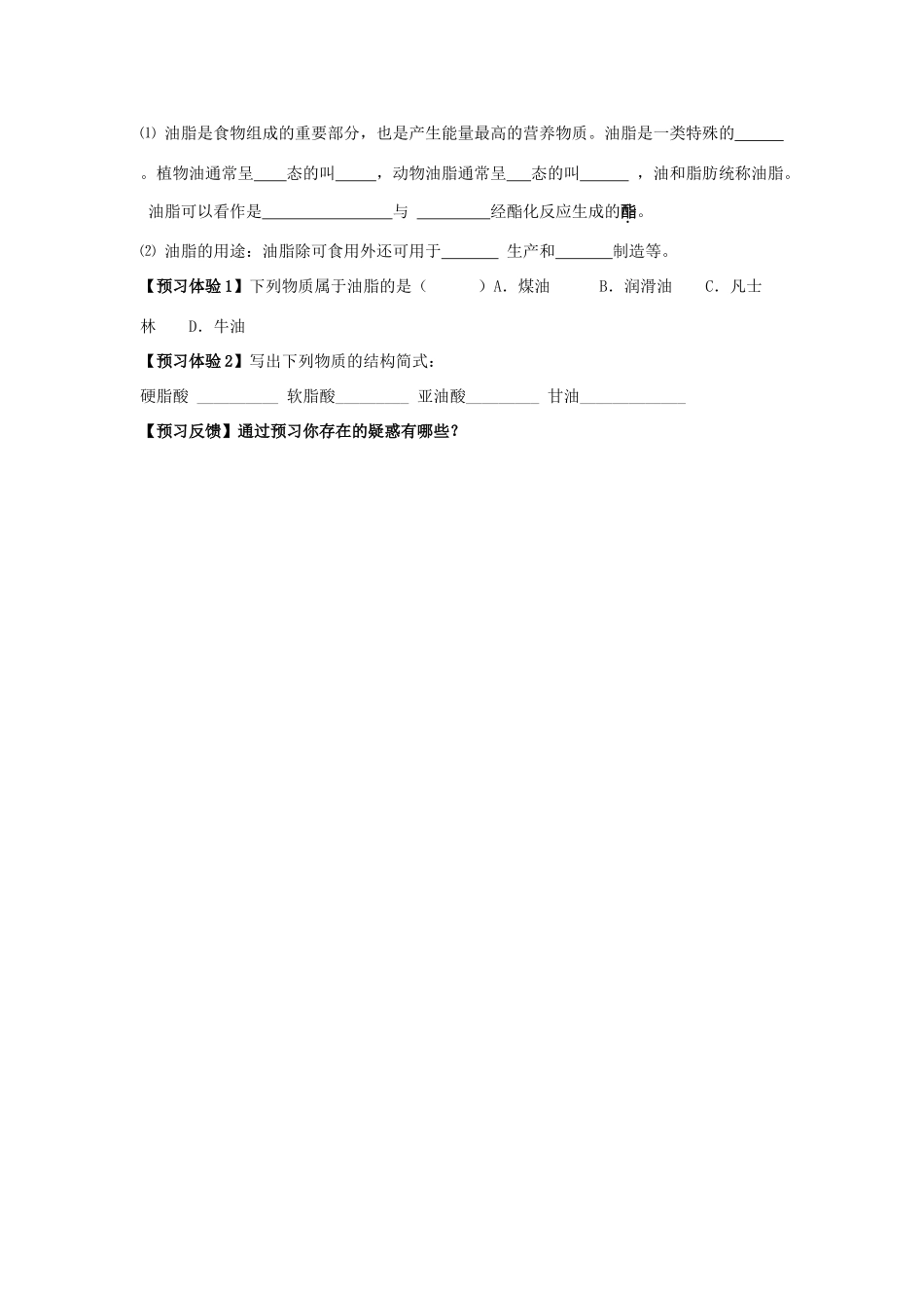 山东省威海二中高中化学 第3章第3节 饮食中的有机化合物 第3课时课前学案 鲁科版必修2_第2页