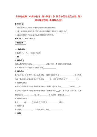 山东省威海二中高中化学 第3章第3节 饮食中的有机化合物 第3课时课前学案 鲁科版必修2