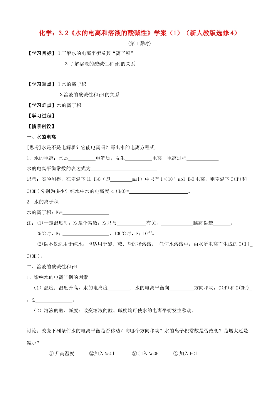 海南高中化学 3.2《水的电离和溶液的酸碱性》学案 新人教版选修4_第1页