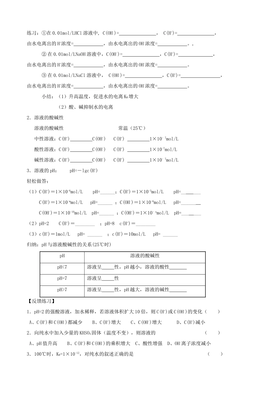 海南高中化学 3.2《水的电离和溶液的酸碱性》学案 新人教版选修4_第2页