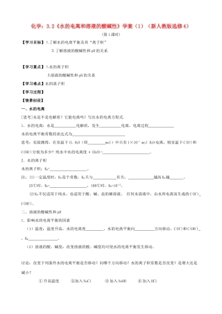 海南高中化学 3.2《水的电离和溶液的酸碱性》学案 新人教版选修4