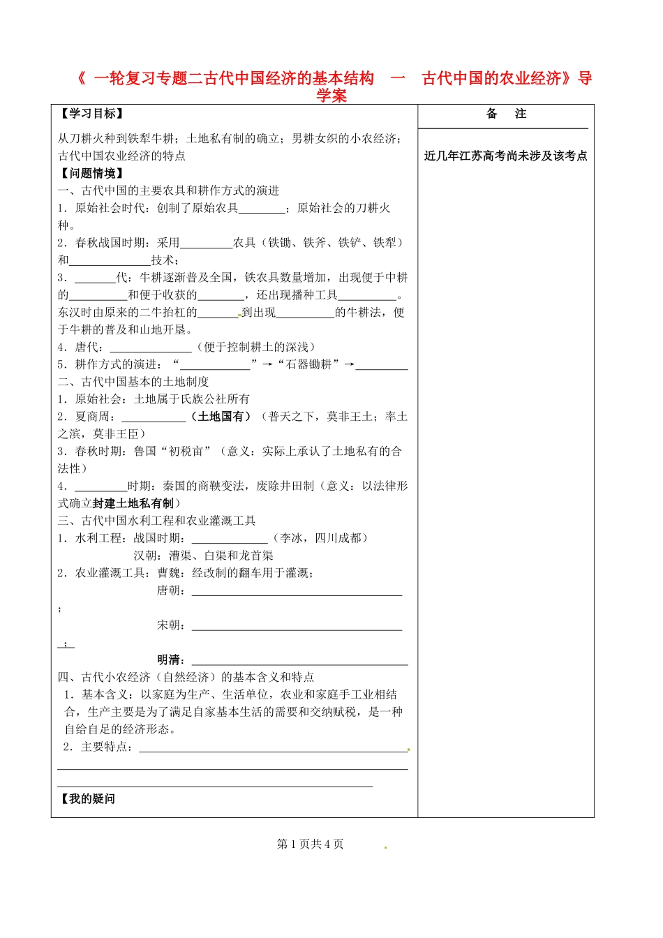 江苏省盐城市时杨中学高考历史一轮复习《专题二 古代中国经济的基本结构 一 古代中国的农业经济》导学案 新人教版_第1页