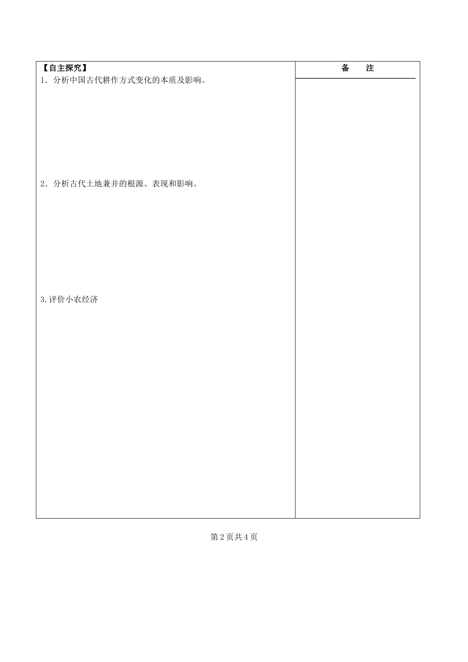 江苏省盐城市时杨中学高考历史一轮复习《专题二 古代中国经济的基本结构 一 古代中国的农业经济》导学案 新人教版_第2页