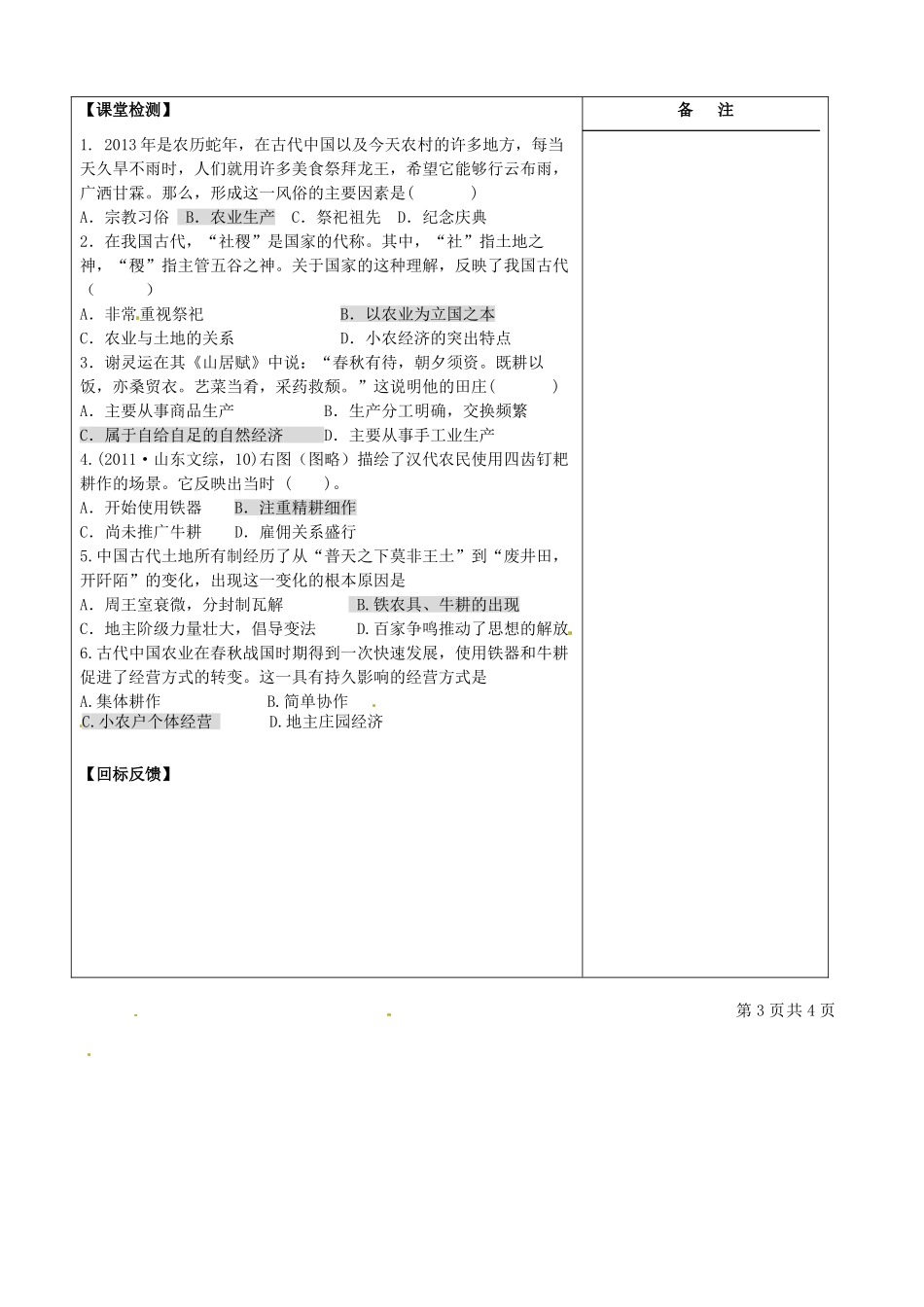 江苏省盐城市时杨中学高考历史一轮复习《专题二 古代中国经济的基本结构 一 古代中国的农业经济》导学案 新人教版_第3页