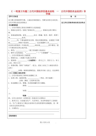 江苏省盐城市时杨中学高考历史一轮复习《专题二 古代中国经济的基本结构 一 古代中国的农业经济》导学案 新人教版