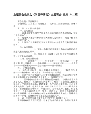 《学雷锋活动》主题班会 教案 六二班 