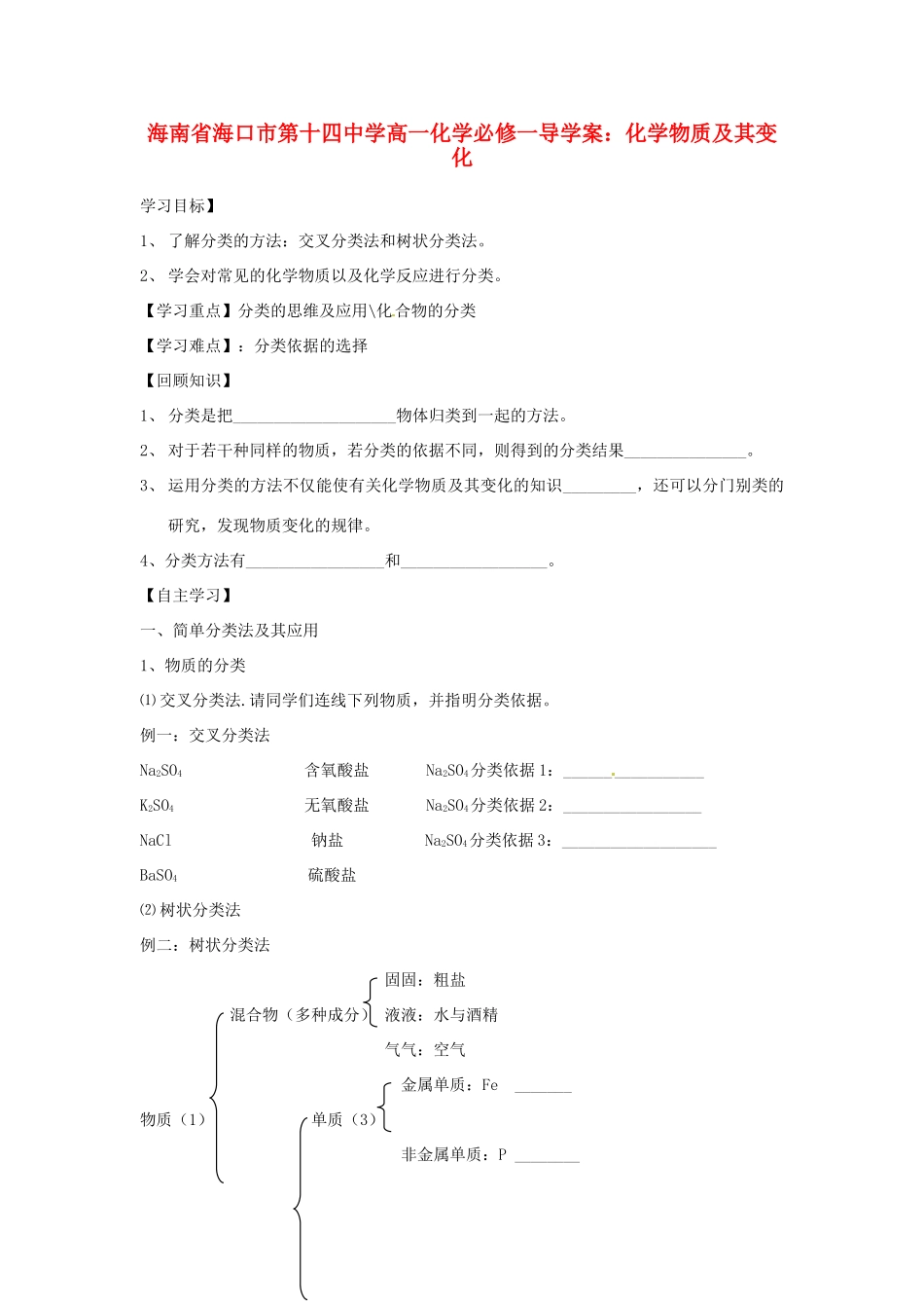 海南省海口市第十四中学高中化学 化学物质及其变化导学案 新人教版必修1_第1页