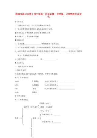 海南省海口市第十四中学高中化学 化学物质及其变化导学案 新人教版必修1