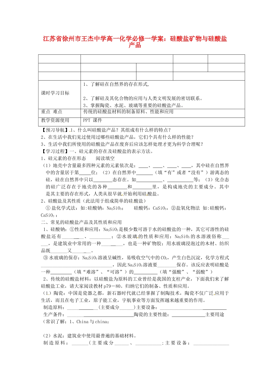 江苏省徐州市王杰中学高中化学 硅酸盐矿物与硅酸盐产品学案 新人教版必修1_第1页
