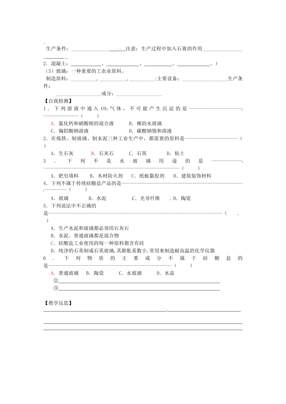 江苏省徐州市王杰中学高中化学 硅酸盐矿物与硅酸盐产品学案 新人教版必修1_第2页