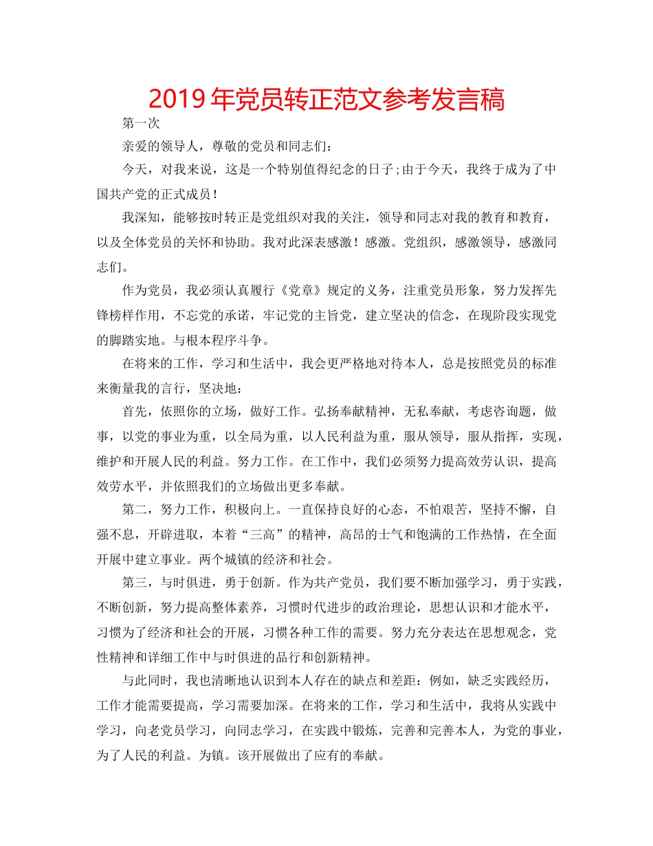2019年党员转正范文参考发言稿 _第1页