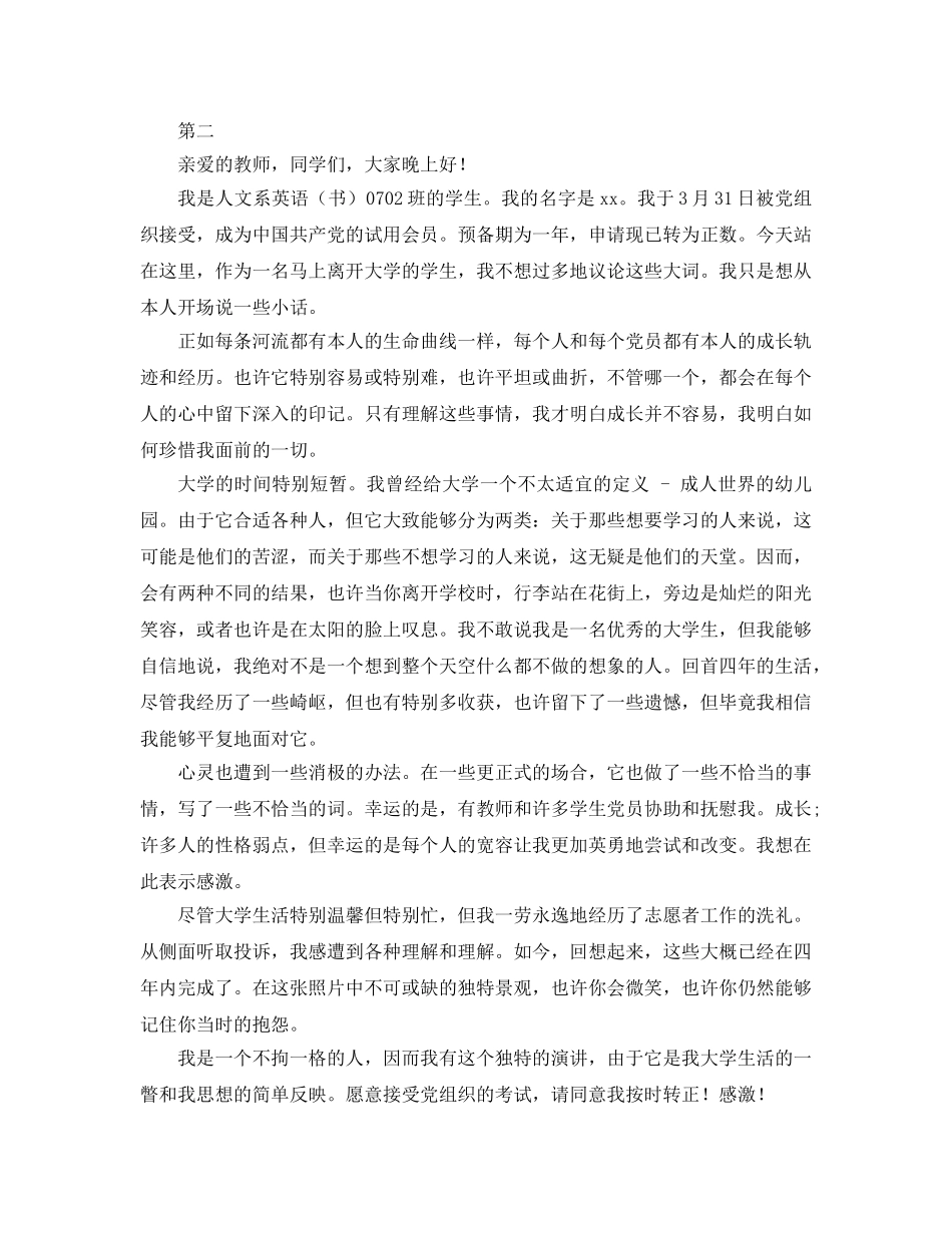 2019年党员转正范文参考发言稿 _第2页