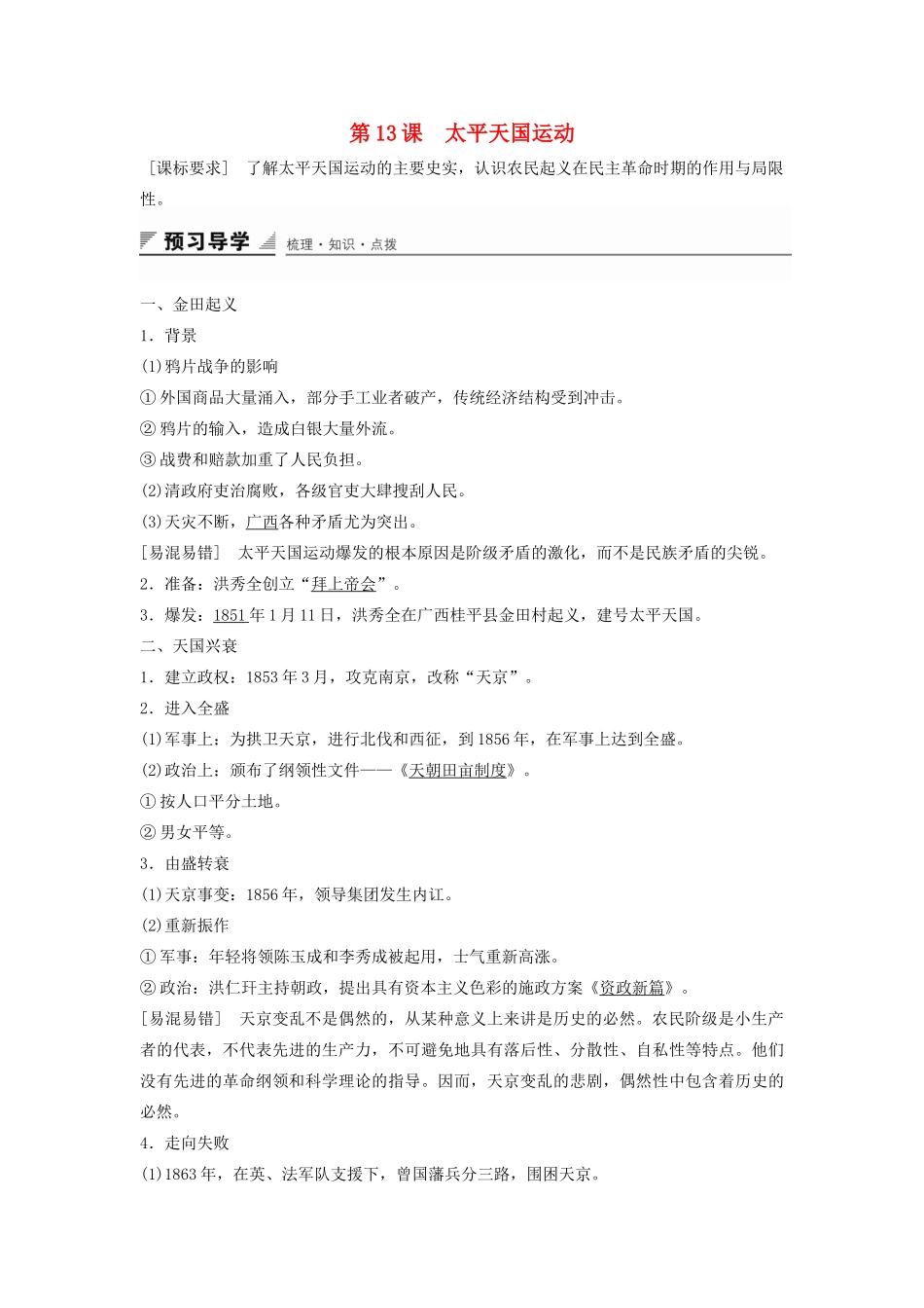 高中历史 第四单元 第13课 太平天国运动学案 岳麓版必修1-岳麓版高一必修1历史学案_第1页