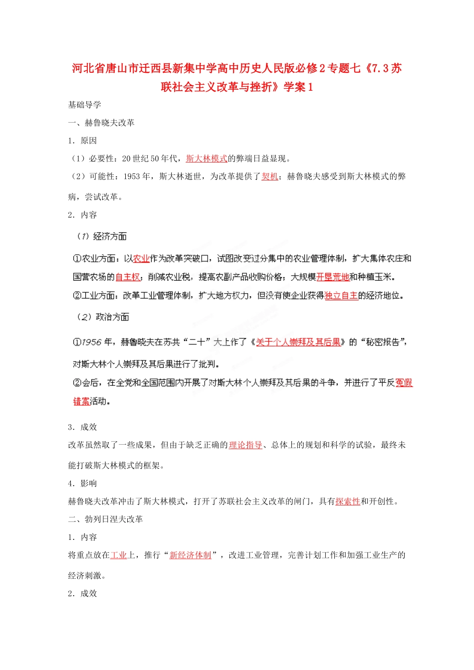 河北省唐山市迁西县新集中学高中历史 专题七《7.3苏联社会主义改革与挫折》学案1 人民版必修2_第1页