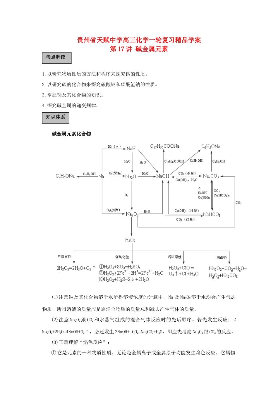 贵州省高三化学一轮复习 第17讲 碱金属元素2教学案_第1页
