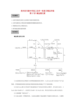 贵州省高三化学一轮复习 第17讲 碱金属元素2教学案