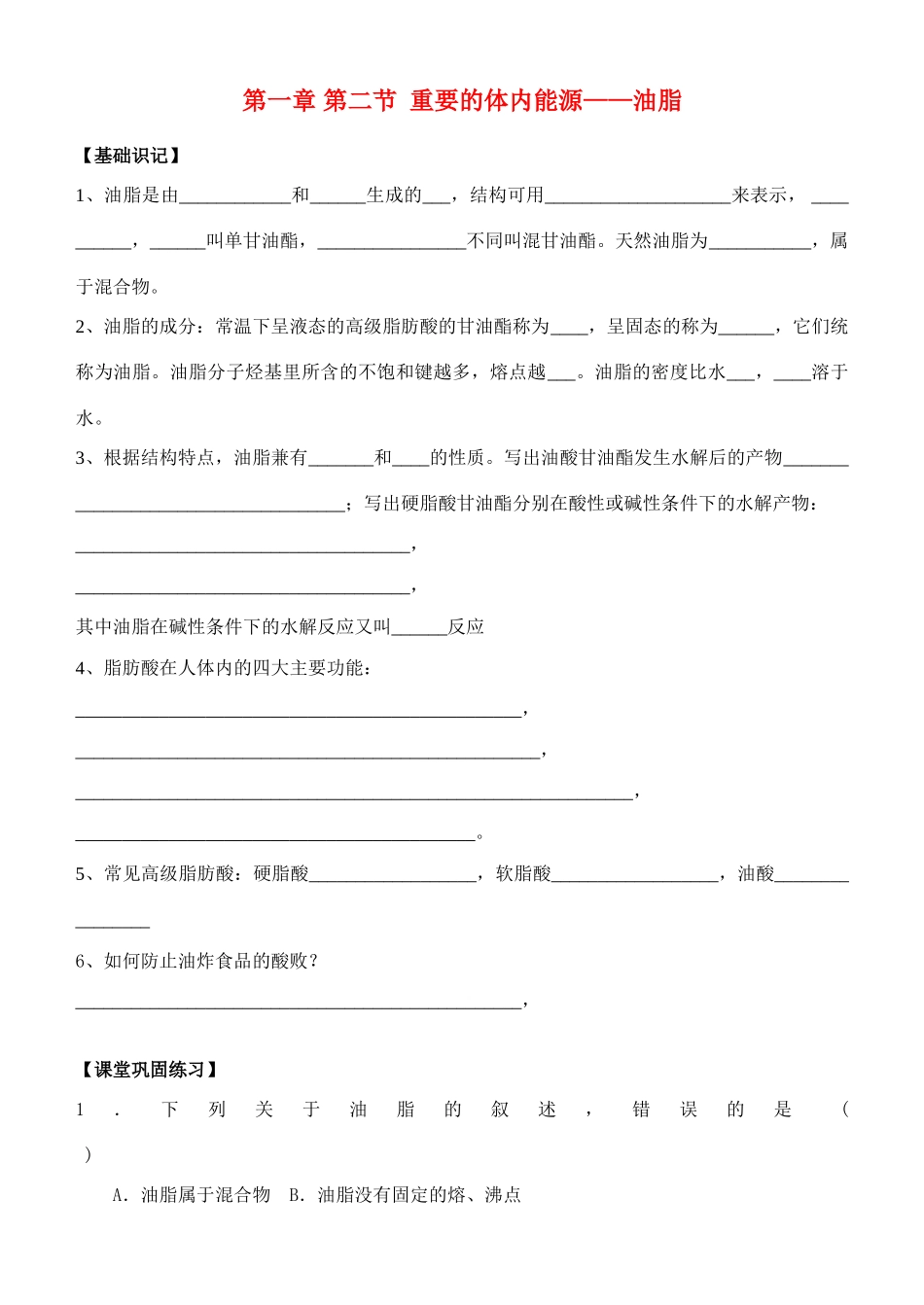 高中化学《重要的体内能源—油脂》学案1 新人教版选修1_第1页