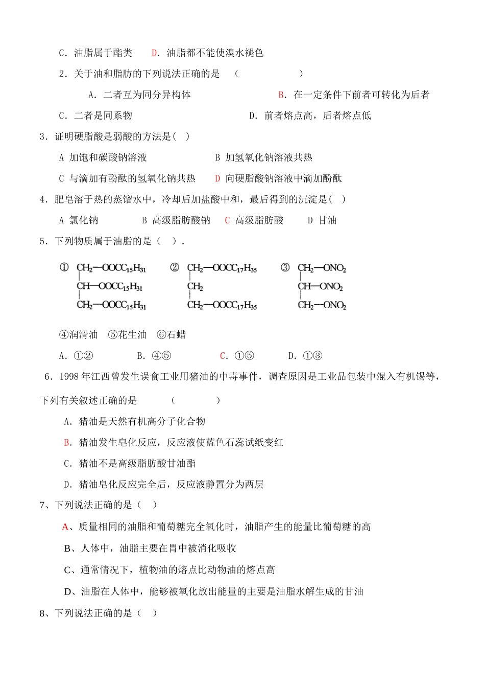 高中化学《重要的体内能源—油脂》学案1 新人教版选修1_第2页