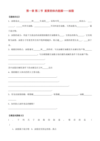 高中化学《重要的体内能源—油脂》学案1 新人教版选修1