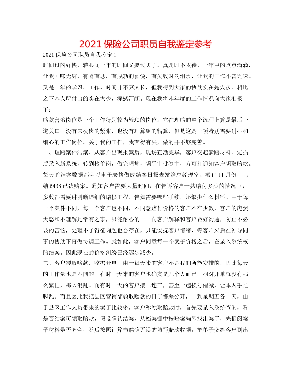 2024保险公司职员自我鉴定参考 _第1页