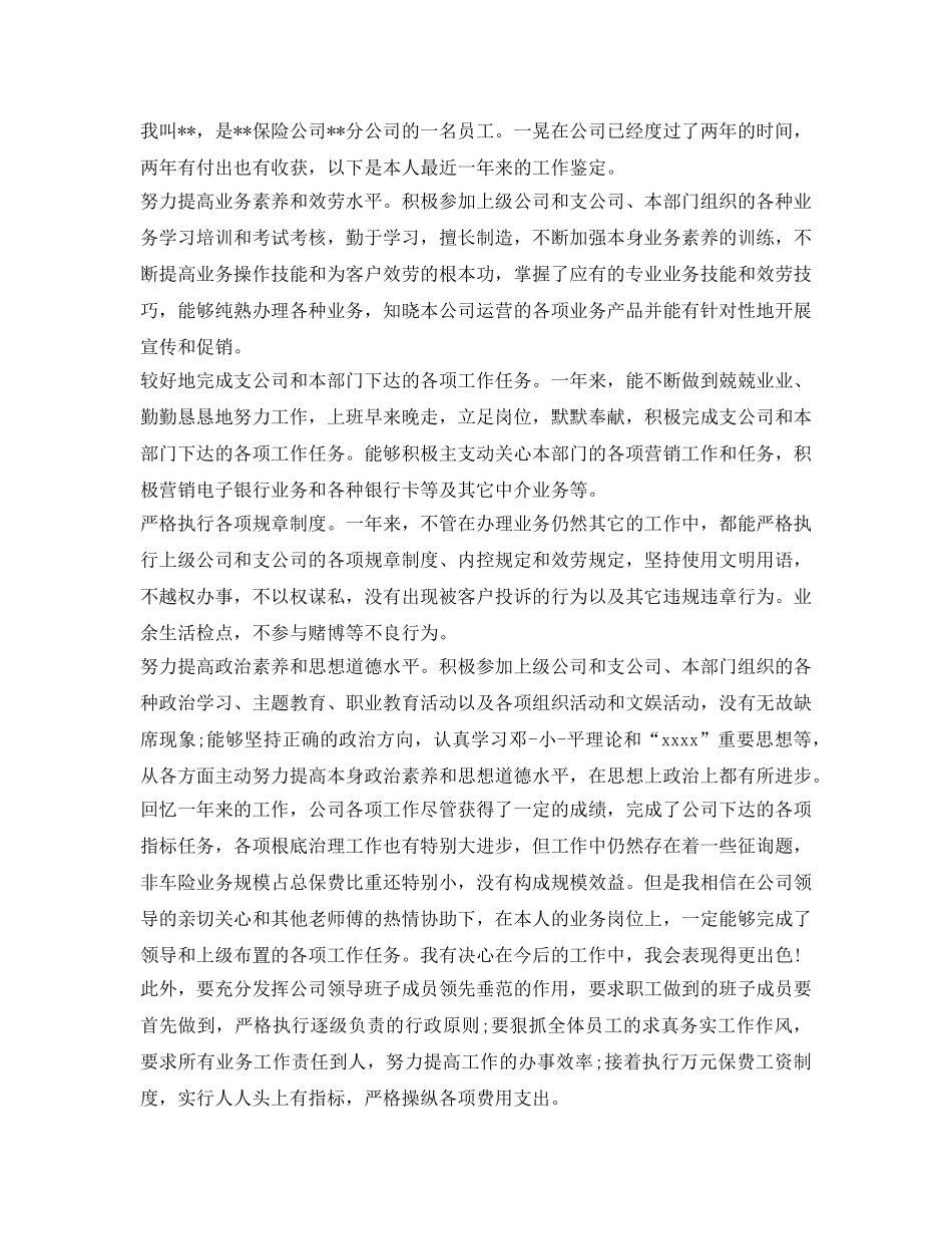 2024保险公司职员自我鉴定参考 _第3页