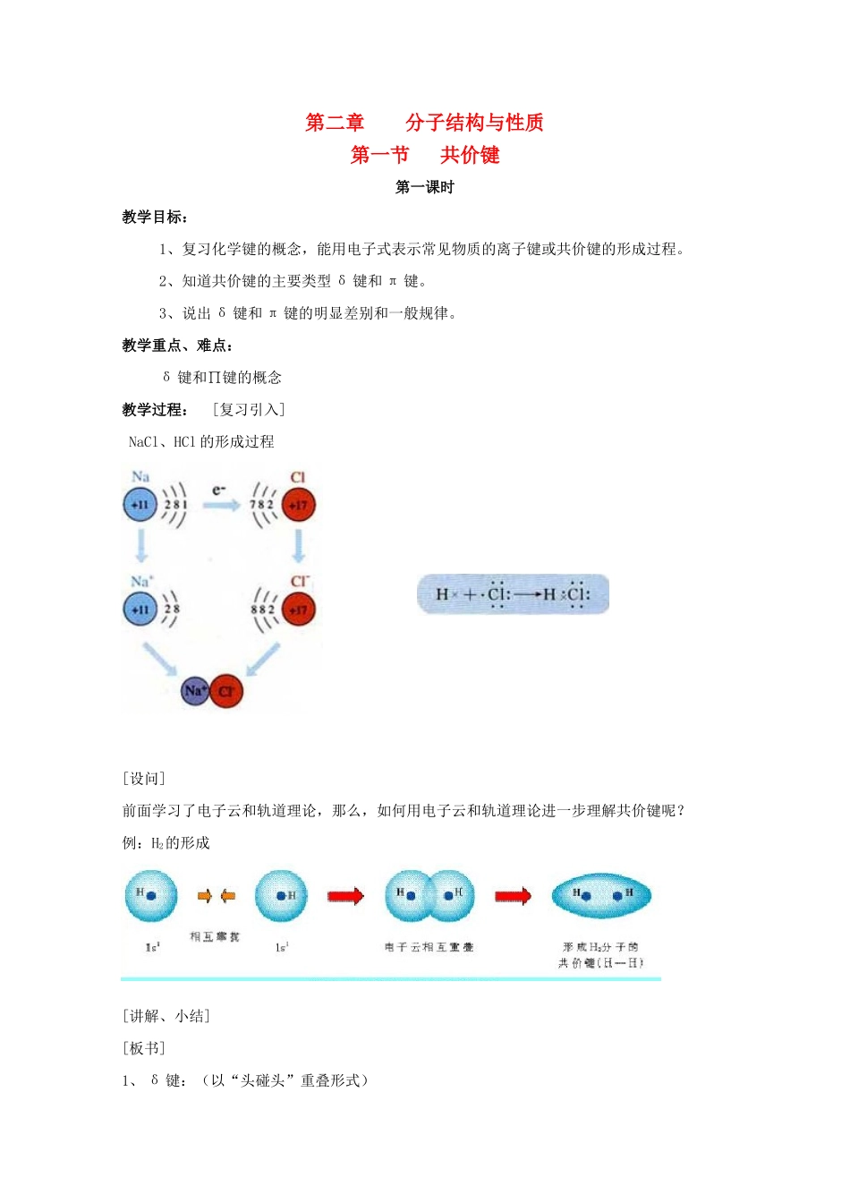 重庆市高一化学 第一节 共价键（第1课时）学案 新人教版_第1页