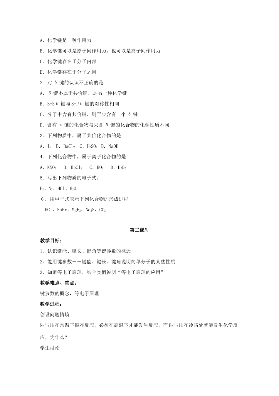 重庆市高一化学 第一节 共价键（第1课时）学案 新人教版_第3页