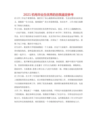 2024机电毕业生优秀的自我鉴定参考 